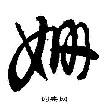 姍 五行|新华字典：姍